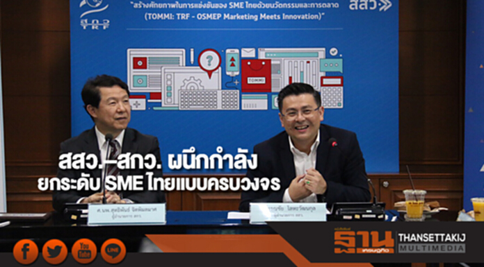 สสว.–สกว. ผนึกกำลังยกระดับ SME ไทยแบบครบวงจร สสว.–สกว. ผนึกกำลังยกระดับ SME ไทยแบบครบวงจร