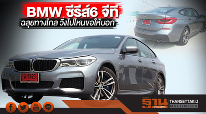 BMW ซีรีส์6 จีที ฉลุยทางไกล วิ่งไปไหนขอให้บอก BMW ซีรีส์6 จีที ฉลุยทางไกล วิ่งไปไหนขอให้บอก