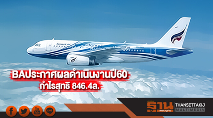 BAประกาศผลดำเนินงานปี60 กำไรสุทธิ 846.4ล. BAประกาศผลดำเนินงานปี60 กำไรสุทธิ 846.4ล.