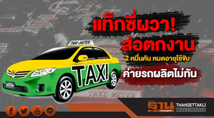 แท็กซี่ผวา!ส่อตกงาน โละทิ้ง 2 หมื่นคัน หมดอายุใช้ขับ ซ้ำร้ายค่ายรถผลิตไม่ทัน แท็กซี่ผวา!ส่อตกงาน โละทิ้ง 2 หมื่นคัน หมดอายุใช้ขับ ซ้ำร้ายค่ายรถผลิตไม่ทัน