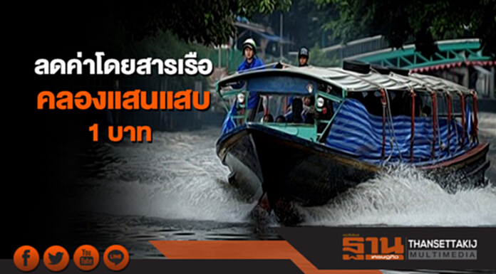 คนกรุงเฮ! 26 ก.พ.นี้ ลดค่าโดยสารเรือคลองแสนแสบ 1 บาท คนกรุงเฮ! 26 ก.พ.นี้ ลดค่าโดยสารเรือคลองแสนแสบ 1 บาท