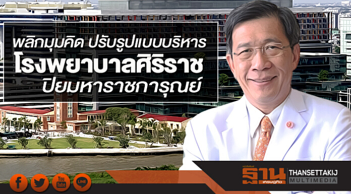 พลิกมุมคิด ปรับรูปแบบบริหาร โรงพยาบาลศิริราช ปิยมหาราชการุณย์ พลิกมุมคิด ปรับรูปแบบบริหาร โรงพยาบาลศิริราช ปิยมหาราชการุณย์