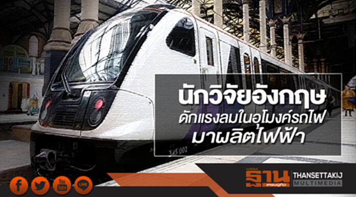 นักวิจัยอังกฤษดักแรงลมในอุโมงค์รถไฟมาผลิตไฟฟ้า นักวิจัยอังกฤษดักแรงลมในอุโมงค์รถไฟมาผลิตไฟฟ้า