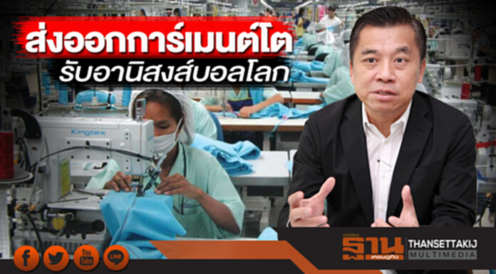 ส่งออกการ์เมนต์โต รับอานิสงส์บอลโลก ส่งออกการ์เมนต์โต รับอานิสงส์บอลโลก
