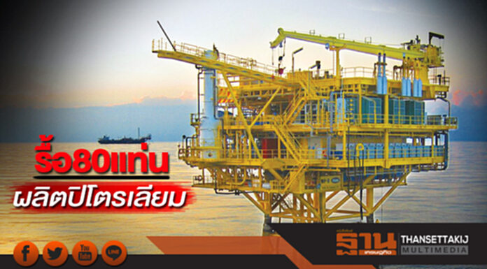 รื้อ80แท่นผลิตปิโตรเลียม เริ่มปี62จี้ภาคประชาชนร่วมตัดสินใจใช้3แนวทาง รื้อ80แท่นผลิตปิโตรเลียม เริ่มปี62จี้ภาคประชาชนร่วมตัดสินใจใช้3แนวทาง