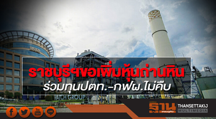 ราชบุรีฯขอเพิ่มหุ้นถ่านหิน ร่วมทุนปตท.-กฟผ.ไม่คืบ ราชบุรีฯขอเพิ่มหุ้นถ่านหิน ร่วมทุนปตท.-กฟผ.ไม่คืบ