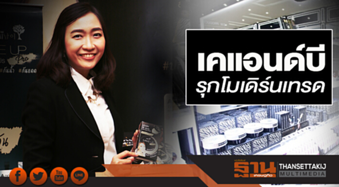 เคแอนด์บีรุกโมเดิร์นเทรด สยายปีกตลาดต่างประเทศ วางเป้ารายได้ 400 ล้านบาท เคแอนด์บีรุกโมเดิร์นเทรด สยายปีกตลาดต่างประเทศ วางเป้ารายได้ 400 ล้านบาท