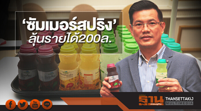 ‘ซัมเมอร์สปริง’ลุ้นรายได้200ล. ‘ซัมเมอร์สปริง’ลุ้นรายได้200ล.