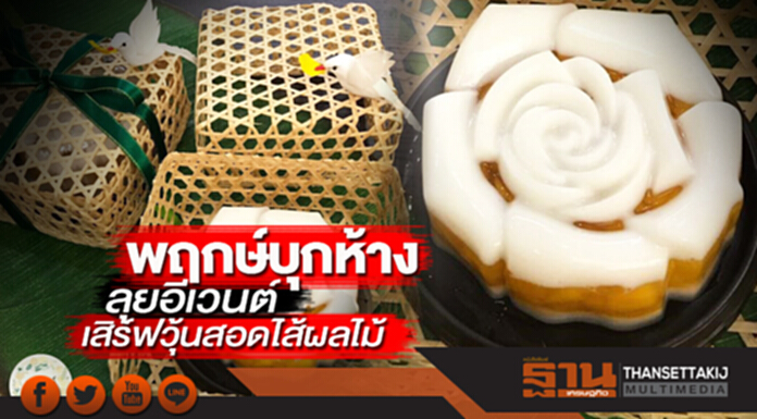 พฤกษ์บุกห้างลุยอีเวนต์ เสิร์ฟวุ้นสอดไส้ผลไม้ พฤกษ์บุกห้างลุยอีเวนต์ เสิร์ฟวุ้นสอดไส้ผลไม้