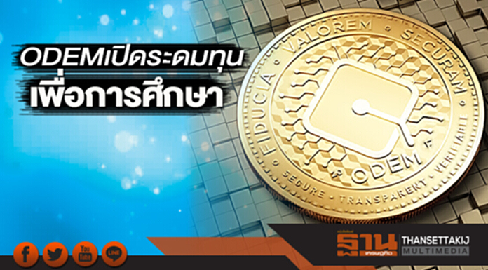 ODEM เปิดระดมทุนเพื่อการศึกษา ODEM เปิดระดมทุนเพื่อการศึกษา