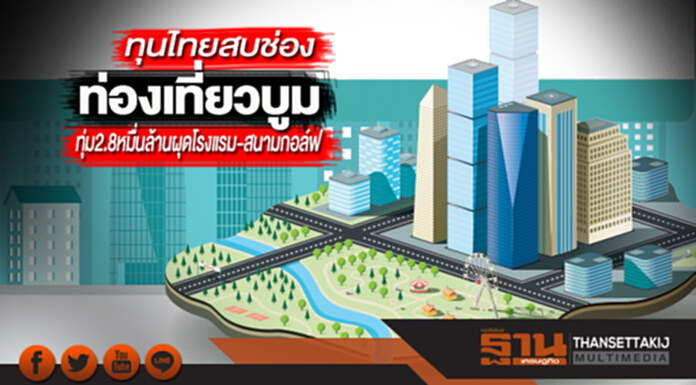ทุนไทยสบช่องท่องเที่ยวบูม ทุ่ม2.8หมื่นล้านผุดโรงแรม-สนามกอล์ฟ ทุนไทยสบช่องท่องเที่ยวบูม ทุ่ม2.8หมื่นล้านผุดโรงแรม-สนามกอล์ฟ