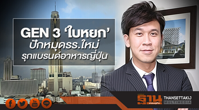 GEN 3 ‘ใบหยก’ ปักหมุดรร.ใหม่-รุกแบรนด์อาหารญี่ปุ่น GEN 3 ‘ใบหยก’ ปักหมุดรร.ใหม่-รุกแบรนด์อาหารญี่ปุ่น