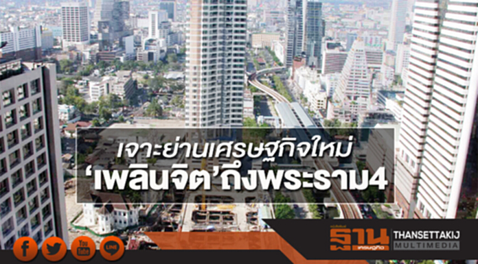 เจาะย่านเศรษฐกิจใหม่ เพลินจิตถึงพระราม4 เจาะย่านเศรษฐกิจใหม่ เพลินจิตถึงพระราม4