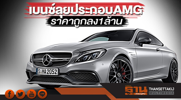 เบนซ์ลุยประกอบ AMG ราคาถูกลง1ล้านปั้นคู่รถยนต์ไฟฟ้า-เปิดรง.แบตเตอรี่ใหม่ เบนซ์ลุยประกอบ AMG ราคาถูกลง1ล้านปั้นคู่รถยนต์ไฟฟ้า-เปิดรง.แบตเตอรี่ใหม่