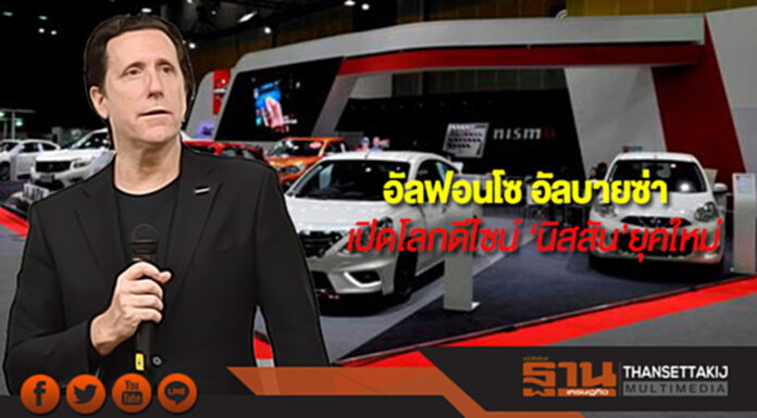 อัลฟอนโซ อัลบายซ่า เปิดโลกดีไซน์ ‘นิสสัน’ยุคใหม่ อัลฟอนโซ อัลบายซ่า เปิดโลกดีไซน์ ‘นิสสัน’ยุคใหม่
