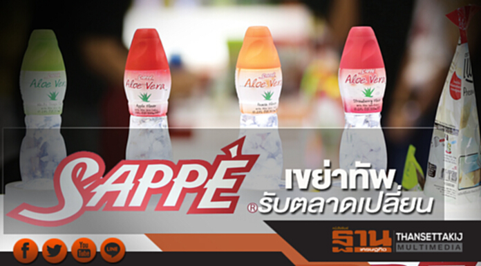 ‘SAPPE’ เขย่าทัพ รับตลาดเปลี่ยน ‘SAPPE’ เขย่าทัพ รับตลาดเปลี่ยน