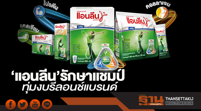 ‘แอนลีน’รักษาแชมป์ ทุ่มงบรีลอนช์แบรนด์ ‘แอนลีน’รักษาแชมป์ ทุ่มงบรีลอนช์แบรนด์