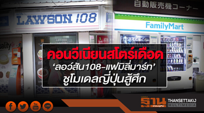 คอนวีเนียนสโตร์เดือด ‘ลอว์สัน108-แฟมิลี่มาร์ท’ ชูโมเดลญี่ปุ่นสู้ศึก คอนวีเนียนสโตร์เดือด ‘ลอว์สัน108-แฟมิลี่มาร์ท’ ชูโมเดลญี่ปุ่นสู้ศึก