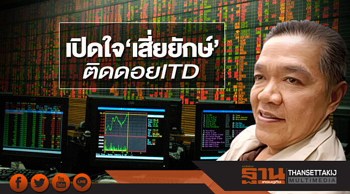 เปิดใจ‘เสี่ยยักษ์’ ติดดอย ITD เปิดใจ‘เสี่ยยักษ์’ ติดดอย ITD