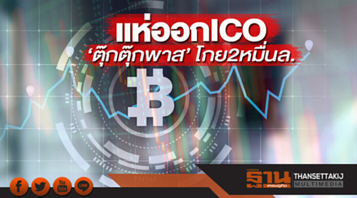 แห่ออก ICO ‘ตุ๊กตุ๊กพาส’โกย2หมื่นล. แห่ออก ICO ‘ตุ๊กตุ๊กพาส’โกย2หมื่นล.