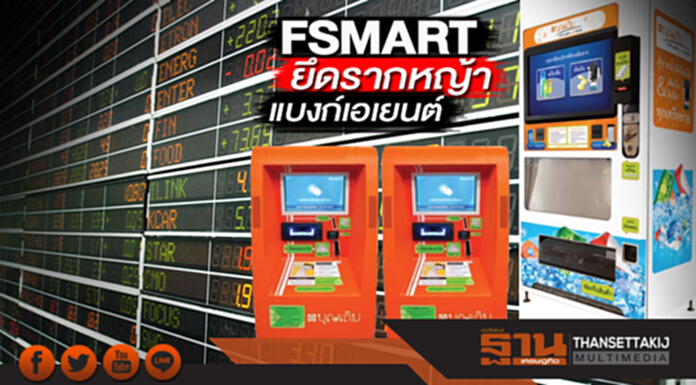 FSMART ยึดรากหญ้าแบงก์เอเยนต์ FSMART ยึดรากหญ้าแบงก์เอเยนต์