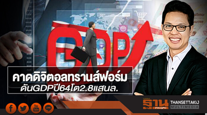 คาดดิจิตอลทรานส์ฟอร์ม ดัน GDP ปี 64โต 2.8 แสนล. คาดดิจิตอลทรานส์ฟอร์ม ดัน GDP ปี 64โต 2.8 แสนล.