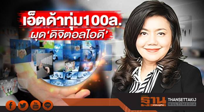 ทุ่ม100 ล.ผุด‘ดิจิตอลไอดี’ รัฐผนึกเอกชนสร้างแพลตฟอร์มยืนยันตัวออนไลน์ ทุ่ม100 ล.ผุด‘ดิจิตอลไอดี’ รัฐผนึกเอกชนสร้างแพลตฟอร์มยืนยันตัวออนไลน์