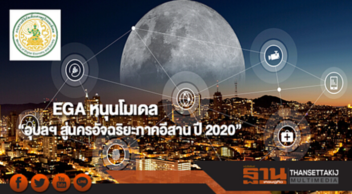 EGA หนุนโมเดล “อุบลฯ สู่นครอัจฉริยะภาคอีสาน ปี 2020” EGA หนุนโมเดล “อุบลฯ สู่นครอัจฉริยะภาคอีสาน ปี 2020”