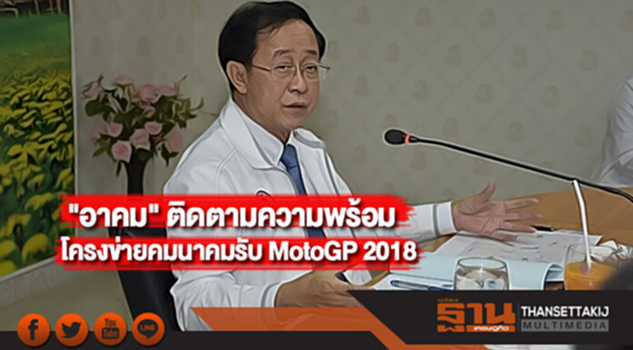 "อาคม" ติดตามความพร้อมโครงข่ายคมนาคมรับ MotoGP 2018 "อาคม" ติดตามความพร้อมโครงข่ายคมนาคมรับ MotoGP 2018