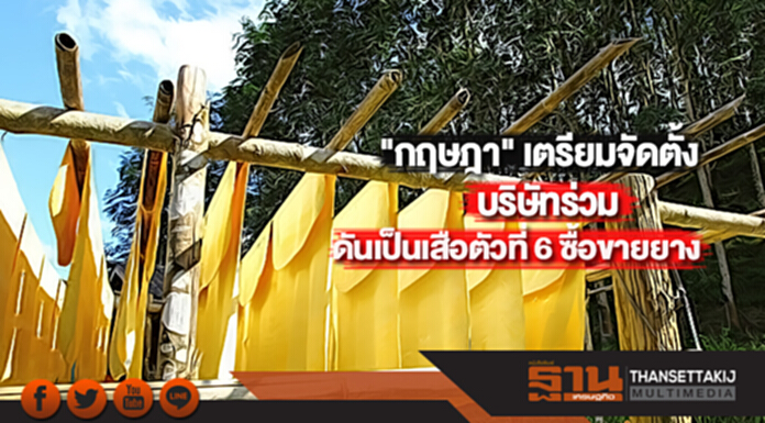 "กฤษฎา" เตรียมจัดตั้งบริษัทร่วมดันเป็นเสือตัวที่ 6 ซื้อขายยาง "กฤษฎา" เตรียมจัดตั้งบริษัทร่วมดันเป็นเสือตัวที่ 6 ซื้อขายยาง