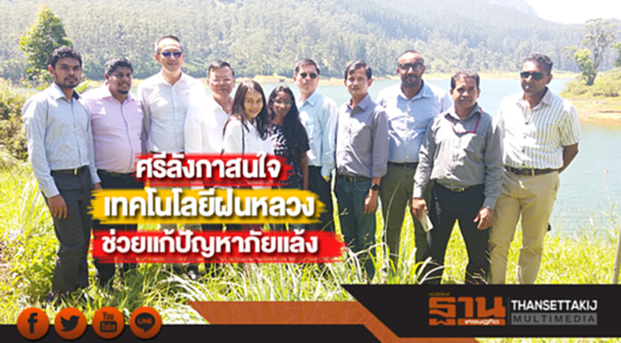 ศรีลังกาสนใจเทคโนโลยีฝนหลวงช่วยแก้ปัญหาภัยแล้ง ศรีลังกาสนใจเทคโนโลยีฝนหลวงช่วยแก้ปัญหาภัยแล้ง