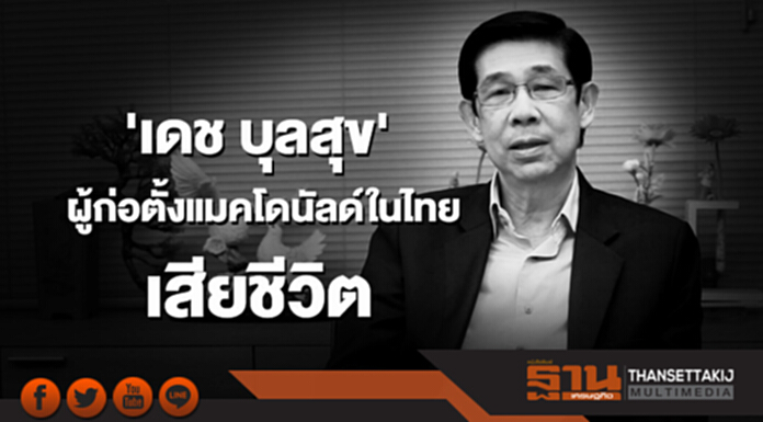 'เดช บุลสุข' อดีตผู้ก่อตั้งแมคโดนัลด์ในไทย เสียชีวิต 'เดช บุลสุข' อดีตผู้ก่อตั้งแมคโดนัลด์ในไทย เสียชีวิต