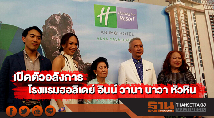 เปิดตัวอลังการ โรงแรมฮอลิเดย์ อินน์ วานา นาวา หัวหิน รีสอร์ตสวนน้ำแห่งแรกในเอเชีย