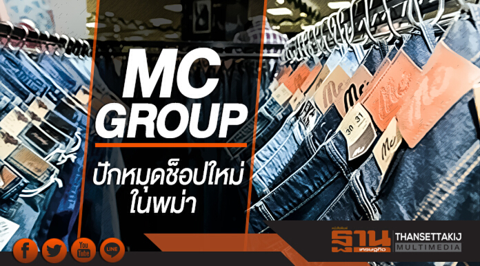 'MC GROUP' ปักหมุดช็อปใหม่ในพม่า! ปูพรมสู่เส้นทางการเป็น Asia Brands
