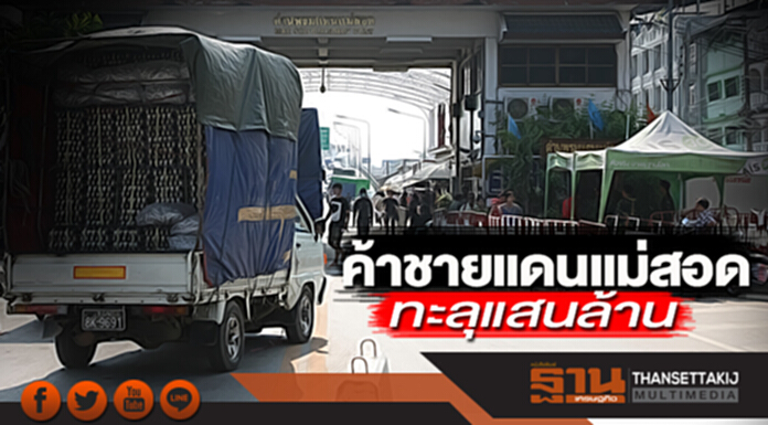 ค้าชายแดนแม่สอดทะลุแสนล้าน ค้าชายแดนแม่สอดทะลุแสนล้าน