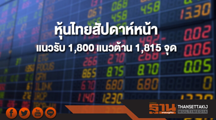 บล.กสิกรไทยมองดัชนีหุ้นไทยสัปดาห์หน้า(26 ก.พ.-2 มี.ค.) มีแนวรับที่ 1,800 และแนวต้านที่ 1,815 จุด บล.กสิกรไทยมองดัชนีหุ้นไทยสัปดาห์หน้า(26 ก.พ.-2 มี.ค.) มีแนวรับที่ 1,800 และแนวต้านที่ 1,815 จุด