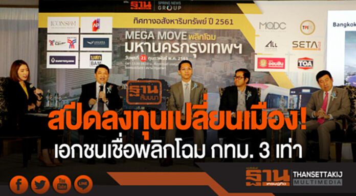 สปีดลงทุนเปลี่ยนเมือง! เอกชนเชื่อพลิกโฉม กทม. 3 เท่า - คอนโดพรึบ - ที่ดินพุ่ง สปีดลงทุนเปลี่ยนเมือง! เอกชนเชื่อพลิกโฉม กทม. 3 เท่า - คอนโดพรึบ - ที่ดินพุ่ง