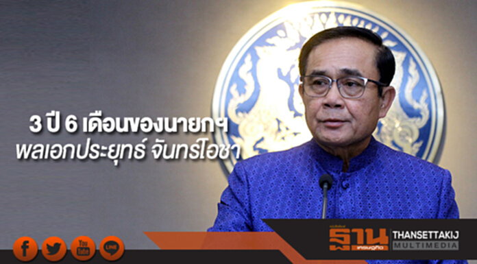 “3 ปี 6 เดือน ของนายกรัฐมนตรี พลเอกประยุทธ์ จันทร์โอชา” “3 ปี 6 เดือน ของนายกรัฐมนตรี พลเอกประยุทธ์ จันทร์โอชา”