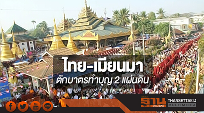 ไทย-เมียนมา ตักบาตรทำบุญ 2 แผ่นดิน ไทย-เมียนมา ตักบาตรทำบุญ 2 แผ่นดิน