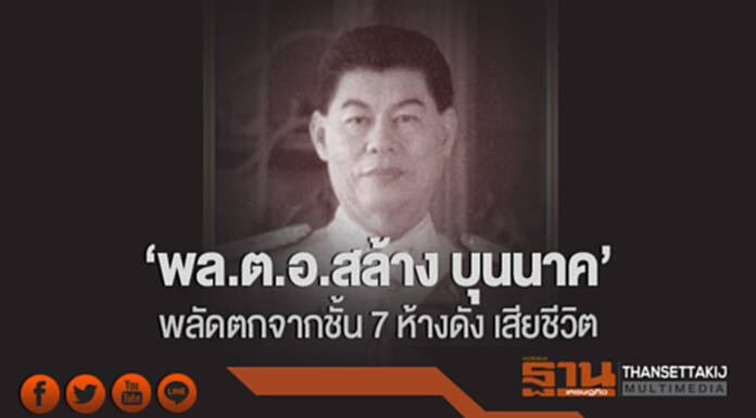 'พล.ต.อ.สล้าง บุนนาค' พลัดตกจากชั้น 7 ห้างดัง เสียชีวิต 'พล.ต.อ.สล้าง บุนนาค' พลัดตกจากชั้น 7 ห้างดัง เสียชีวิต