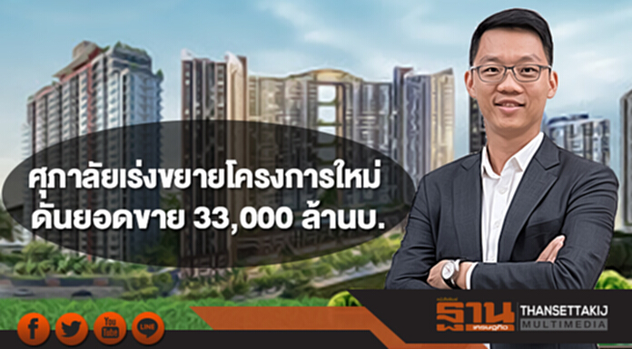 ศุภาลัยเร่งขยายโครงการใหม่ ครอบคลุมทุกทำเลศักยภาพ ดันยอดขาย 33,000 ล้านบาท ศุภาลัยเร่งขยายโครงการใหม่ ครอบคลุมทุกทำเลศักยภาพ ดันยอดขาย 33,000 ล้านบาท