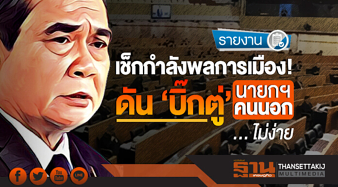เช็กกำลังพลการเมือง! ดัน 'บิ๊กตู่' นายกฯ คนนอก ... ไม่ง่าย เช็กกำลังพลการเมือง! ดัน 'บิ๊กตู่' นายกฯ คนนอก ... ไม่ง่าย