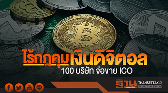 ไร้กฎคุม 'เงินดิจิตอล'!! 100 บริษัท จ่อขาย ICO ไร้กฎคุม 'เงินดิจิตอล'!! 100 บริษัท จ่อขาย ICO