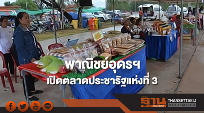 พาณิชย์อุดรฯเปิดตลาดประชารัฐแห่งที่ 3 พาณิชย์อุดรฯเปิดตลาดประชารัฐแห่งที่ 3