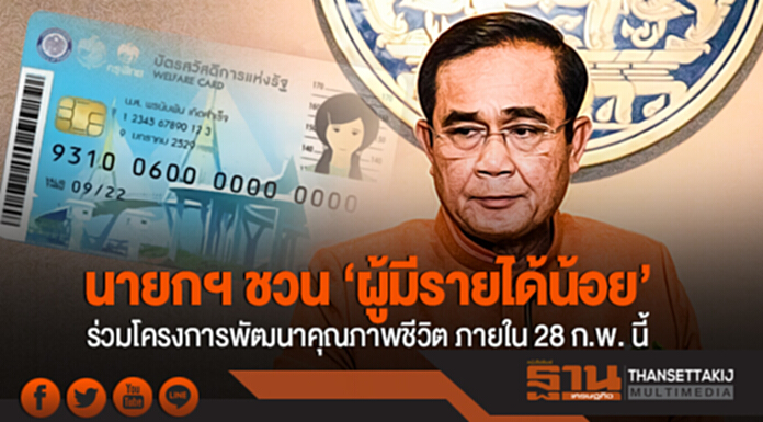 นายกฯ ชวน 'ผู้มีรายได้น้อย' ร่วมโครงการพัฒนาคุณภาพชีวิต ภายใน 28 ก.พ. นี้ นายกฯ ชวน 'ผู้มีรายได้น้อย' ร่วมโครงการพัฒนาคุณภาพชีวิต ภายใน 28 ก.พ. นี้