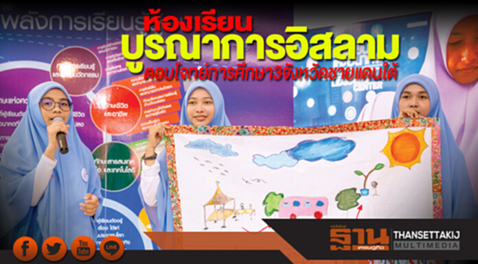 ห้องเรียนบูรณาการอิสลาม ตอบโจทย์การศึกษา3จังหวัดชายแดนใต้ ห้องเรียนบูรณาการอิสลาม ตอบโจทย์การศึกษา3จังหวัดชายแดนใต้