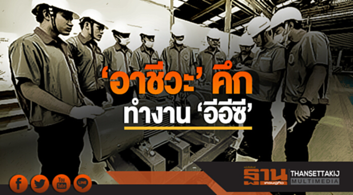 'อาชีวะ' คึก!! ทำงาน 'อีอีซี' 'อาชีวะ' คึก!! ทำงาน 'อีอีซี'
