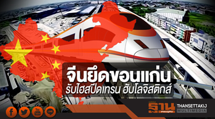 จีนยึดขอนแก่น รับไฮสปีดเทรน ฮับโลจิสติกส์ จีนยึดขอนแก่น รับไฮสปีดเทรน ฮับโลจิสติกส์