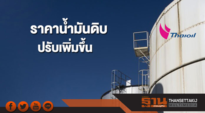 ราคาน้ำมันดิบปรับเพิ่มขึ้น หลังแหล่งผลิตน้ำมันดิบในลิเบียหยุดดำเนินการ ราคาน้ำมันดิบปรับเพิ่มขึ้น หลังแหล่งผลิตน้ำมันดิบในลิเบียหยุดดำเนินการ