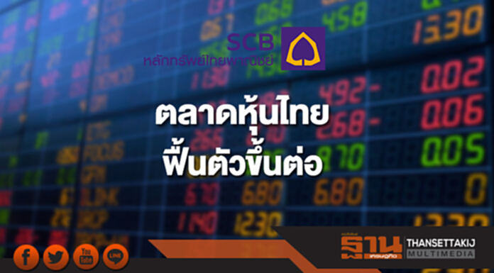 ตลาดหุ้นไทยฟื้นตัวขึ้นต่อ หลายปัจจัยหนุน ตลาดหุ้นไทยฟื้นตัวขึ้นต่อ หลายปัจจัยหนุน
